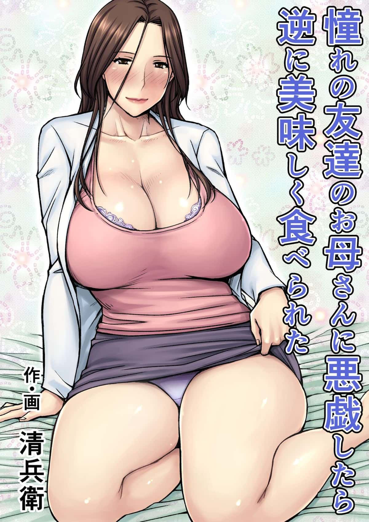 Akogare no Tomodachi no Okaasan ni Itazura Shitara Gyaku ni Oishiku Taberareta - 1