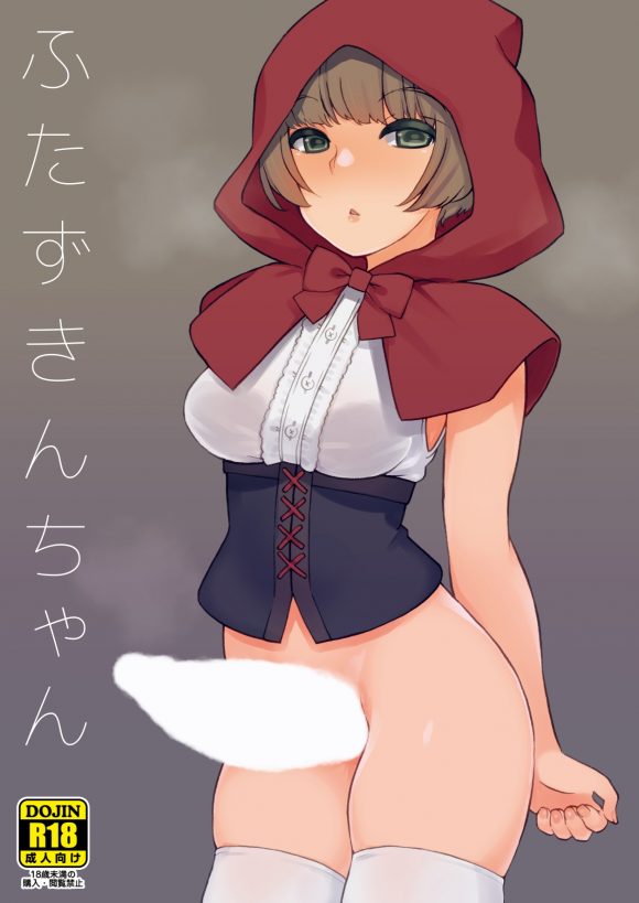 Futa Zukin-chan | Little Futa Riding Hood - 1
