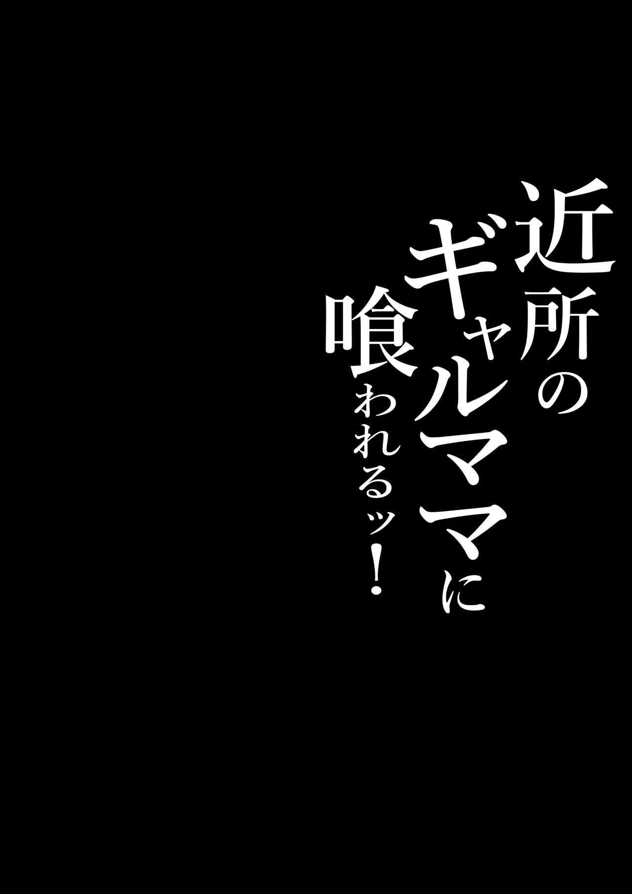 Kinjo no Gal Mama ni Kuwareru! | Devoured By The Gal Mama In My Neighborhood! - 2