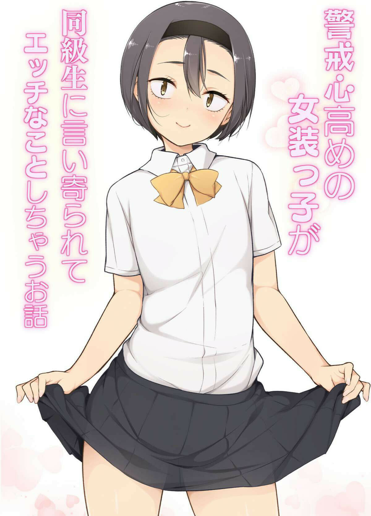 Keikaishi Takame no Josou-kko ga Doukyuusei ni Iiyora Rete Etchinakoto Shi Chau Ohanashi - 1