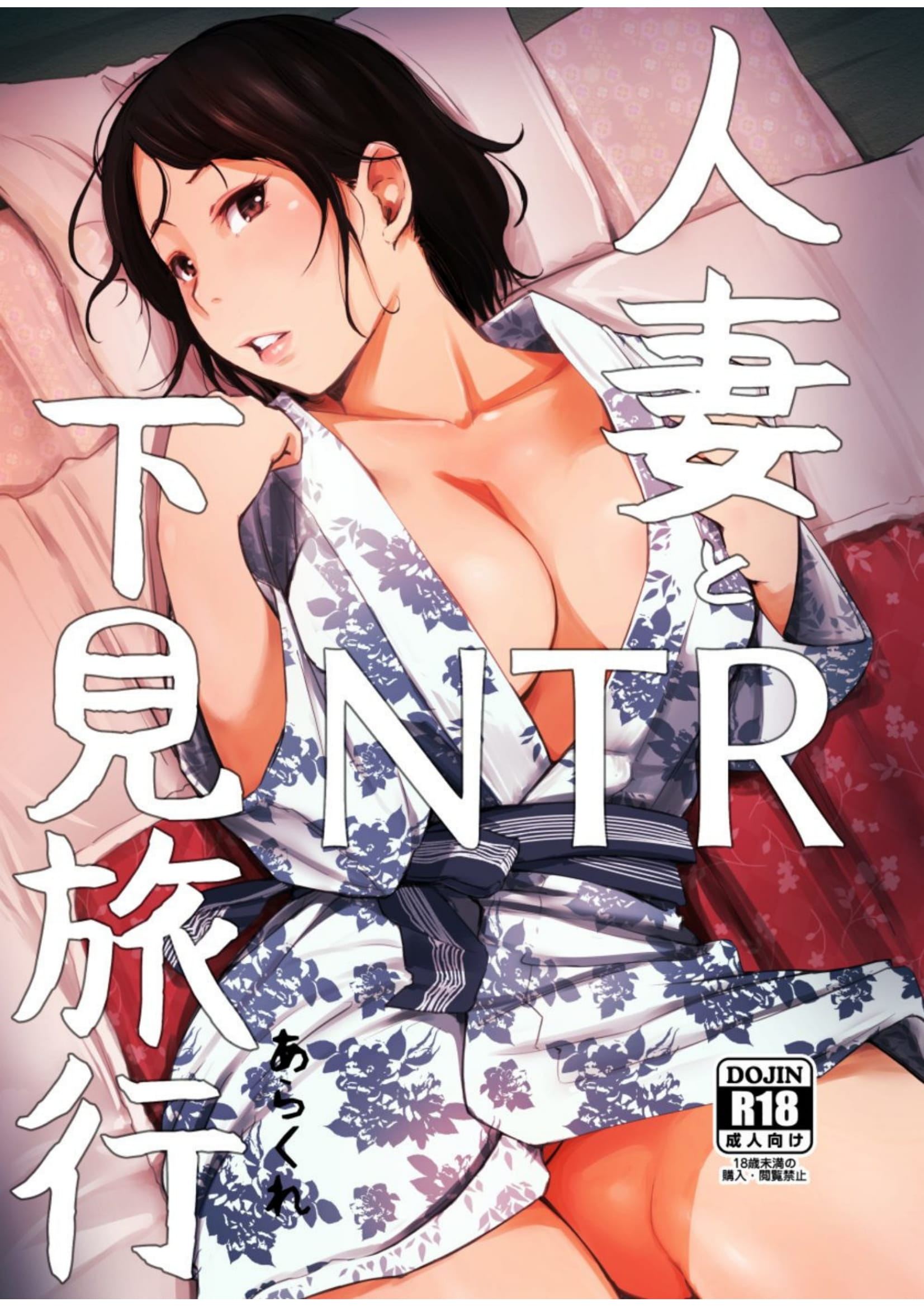 Hitozuma to NTR Shitami Ryokou | Married Woman and the NTR Inspection Trip - 1