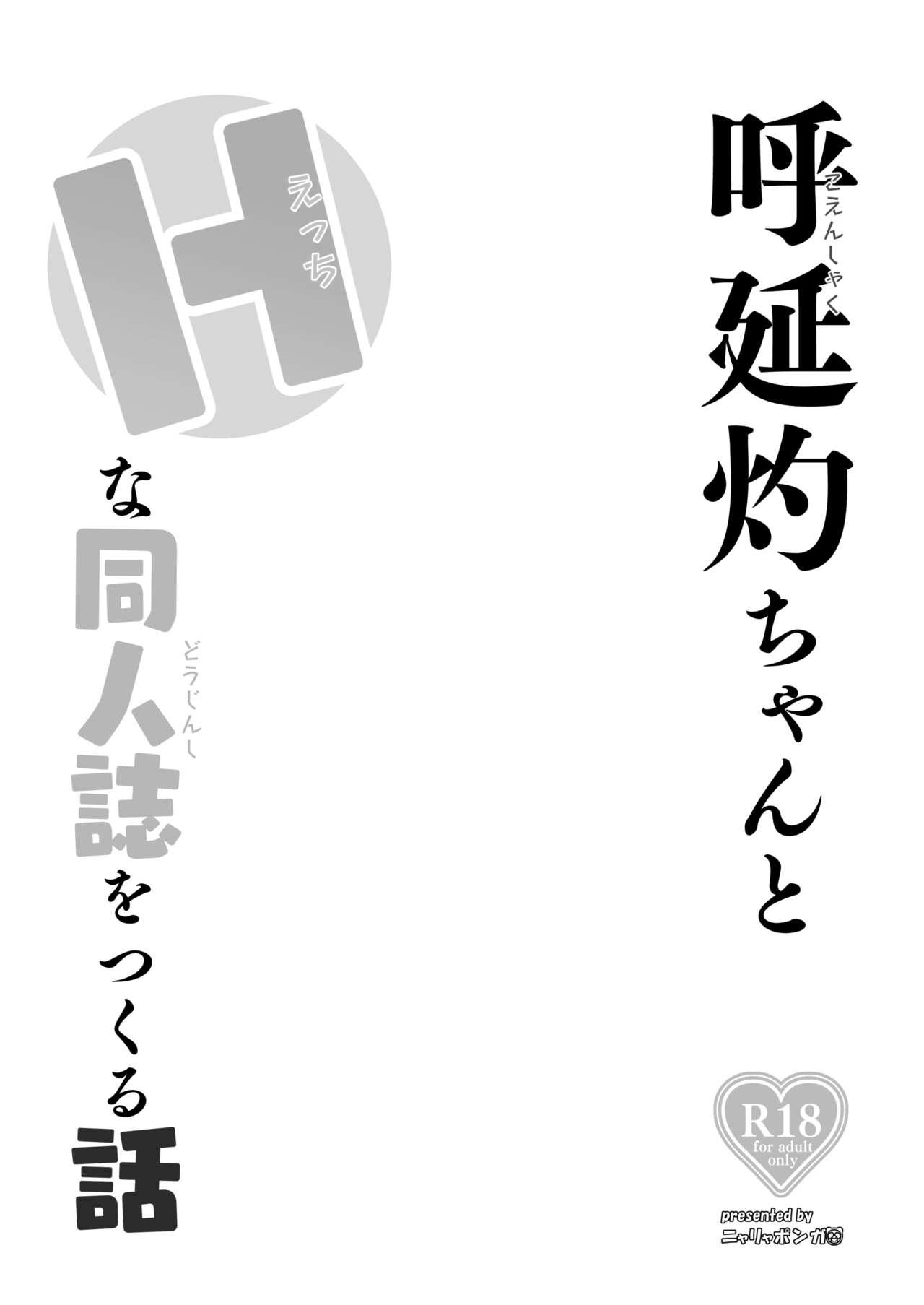 Koenshaku-chan to H na Doujinshi o Tsukuru Hanashi - 3