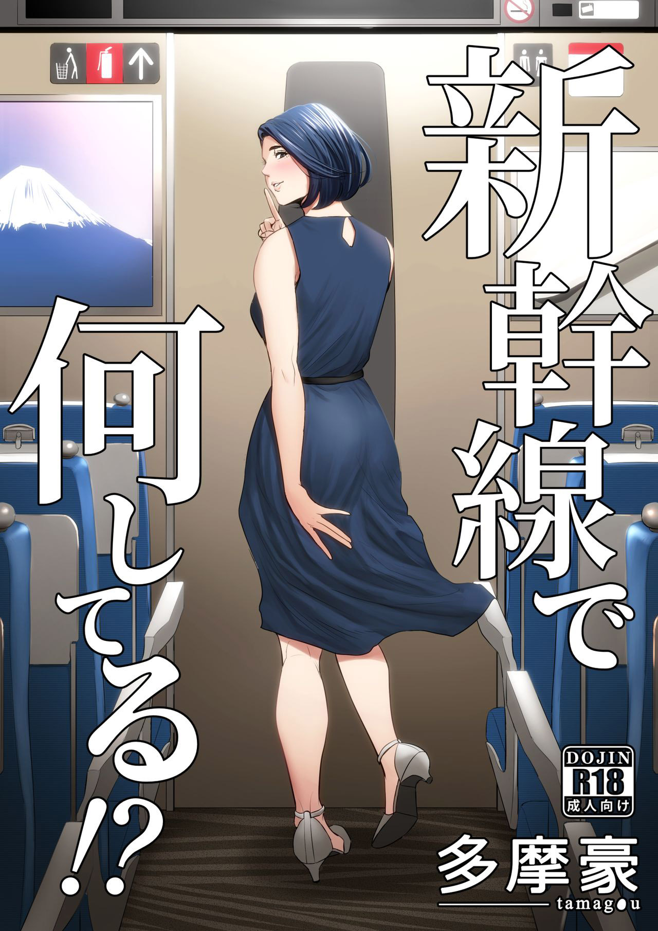 Shinkansen de Nani shiteru! - 1