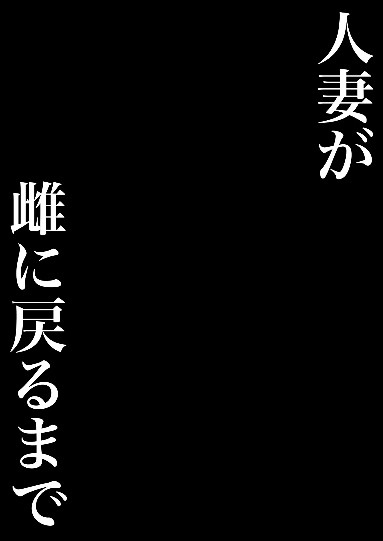 Hitozuma ga Mesu ni Modoru made - 2