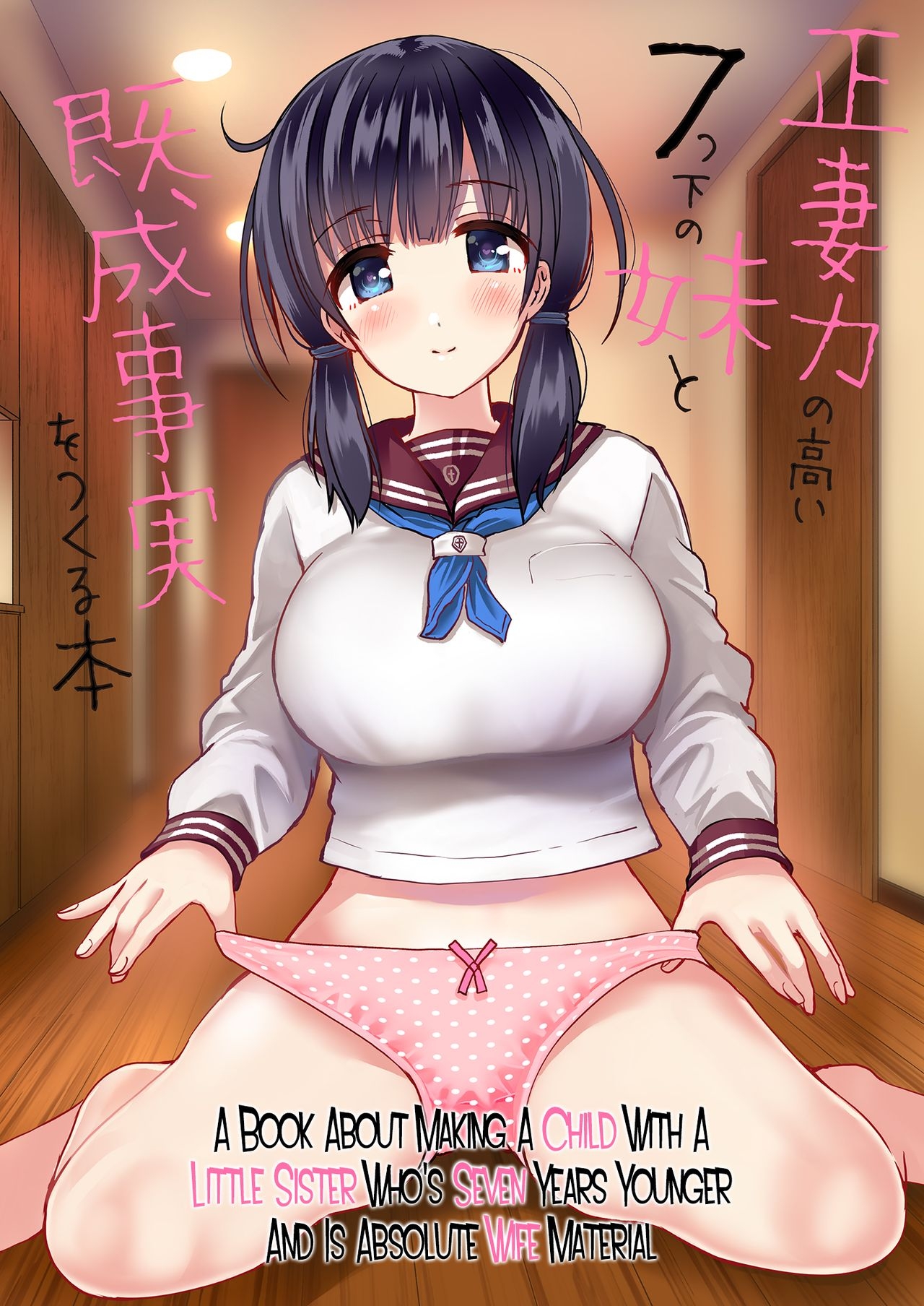 Seisai-ryoku no Takai 7-tsu Shita no Imouto to Kisei Jijitsu o Tsukuru Hon - 1
