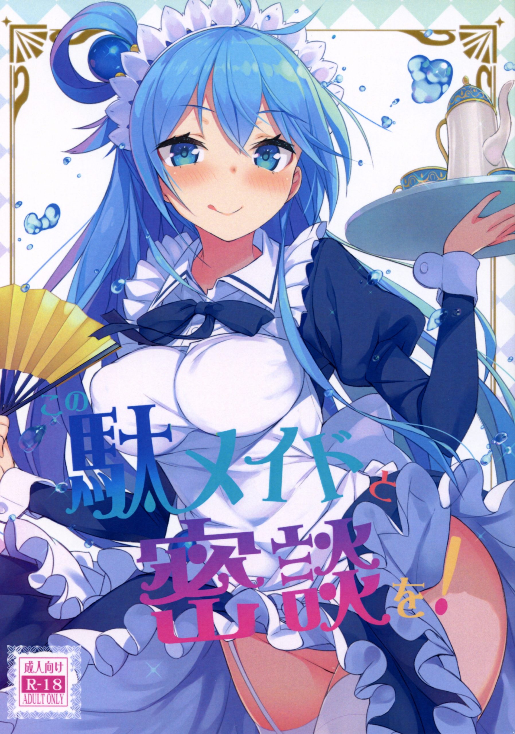 Kono Da-Maid to Mitsudan o! _ A Private Discus - 1
