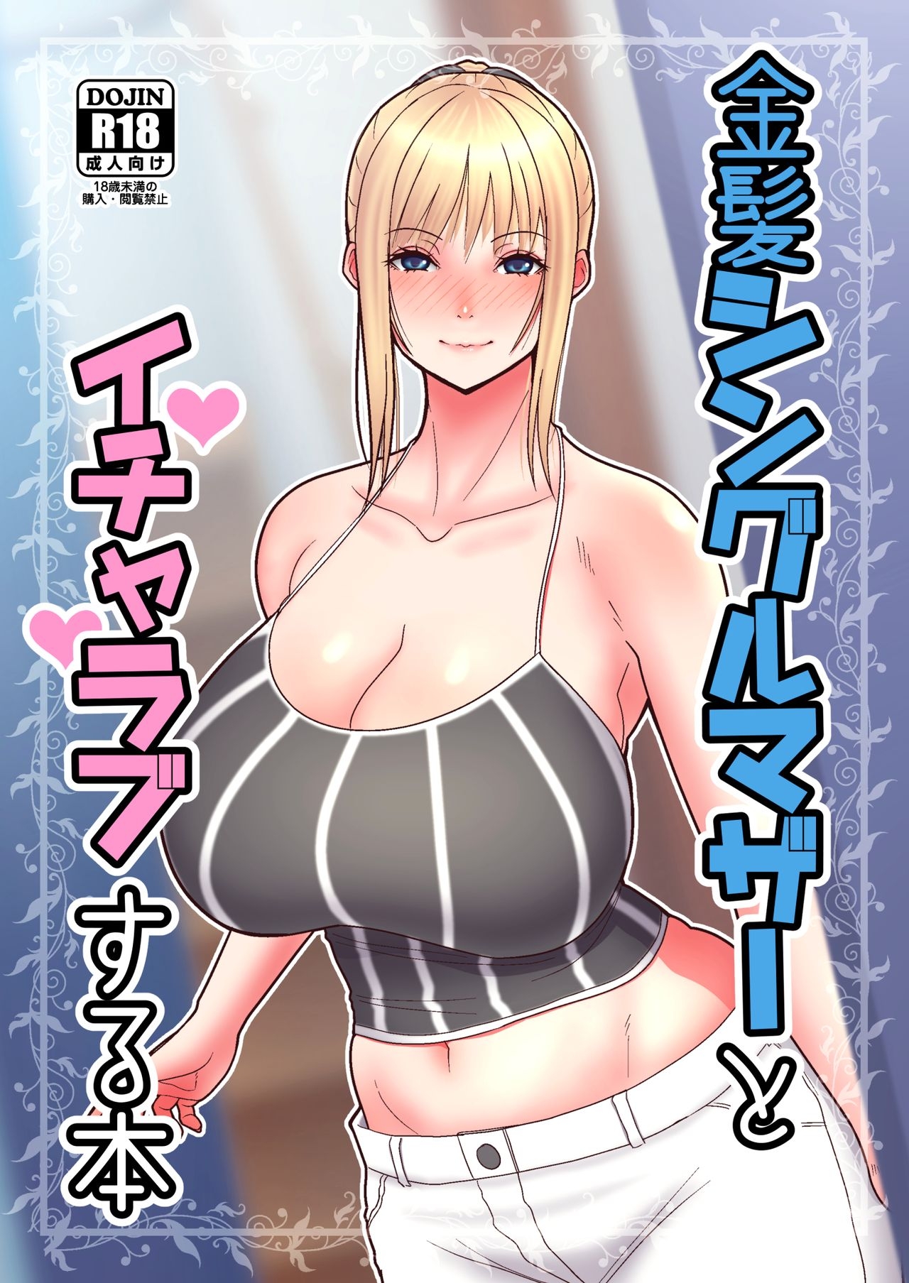 Kinpatsu Single Mother to Icha Love Suru Hon - 1