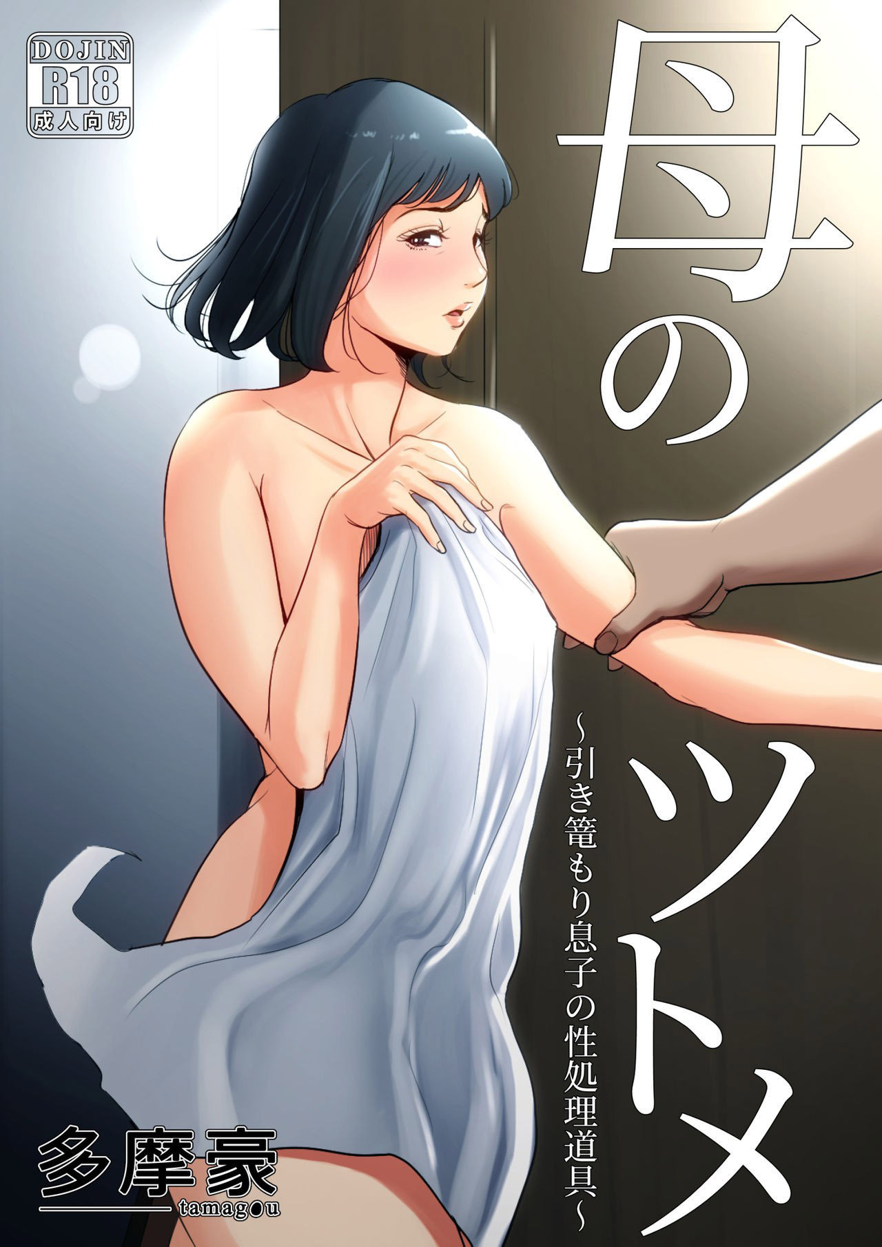 Haha no Tsutome ~Hikikomori Musuko no Seishori Dougu~ - 1