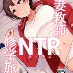 Hitozuma Kyoushi NTR Shuugakuryokou mini 1