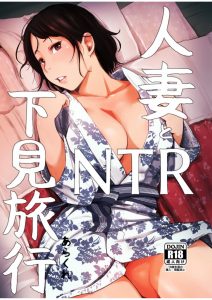 Hitozuma to NTR Shitami Ryokou | Married Woman and the NTR Inspection Trip