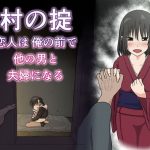 Mura no Okite ~Koibito wa Ore no Mae de Hoka no Otoko to Fuufu ni Naru~ mini 1