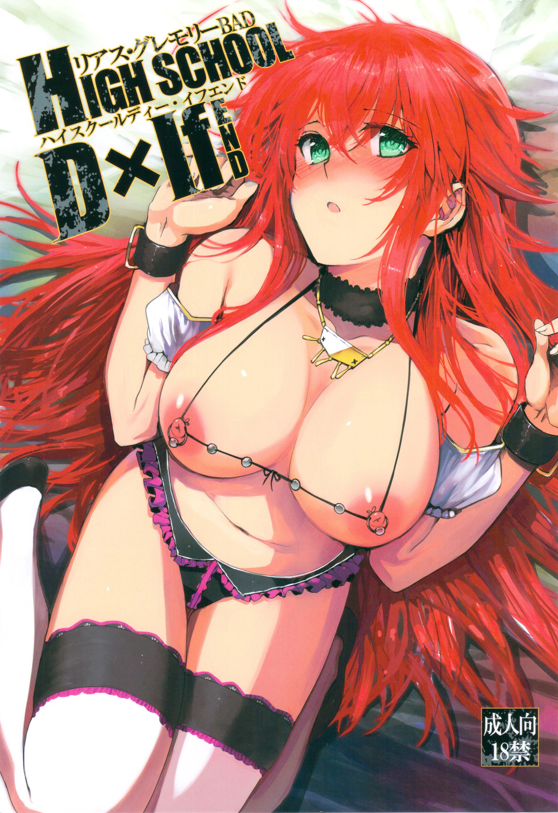 HIGH SCHOOL DxIf END (Comic Market 82)