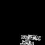 Kono Kyonyuu De Joushi Wa Muri Desho!! mini 2