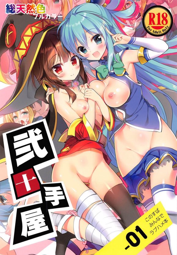 Nijutteya-01 Konosuba Minna de Love Hame Hon | Nijutteya-01 Screwing everyone from Konosuba with love book (Kono Subarashii Sekai ni Syukufuku o!)