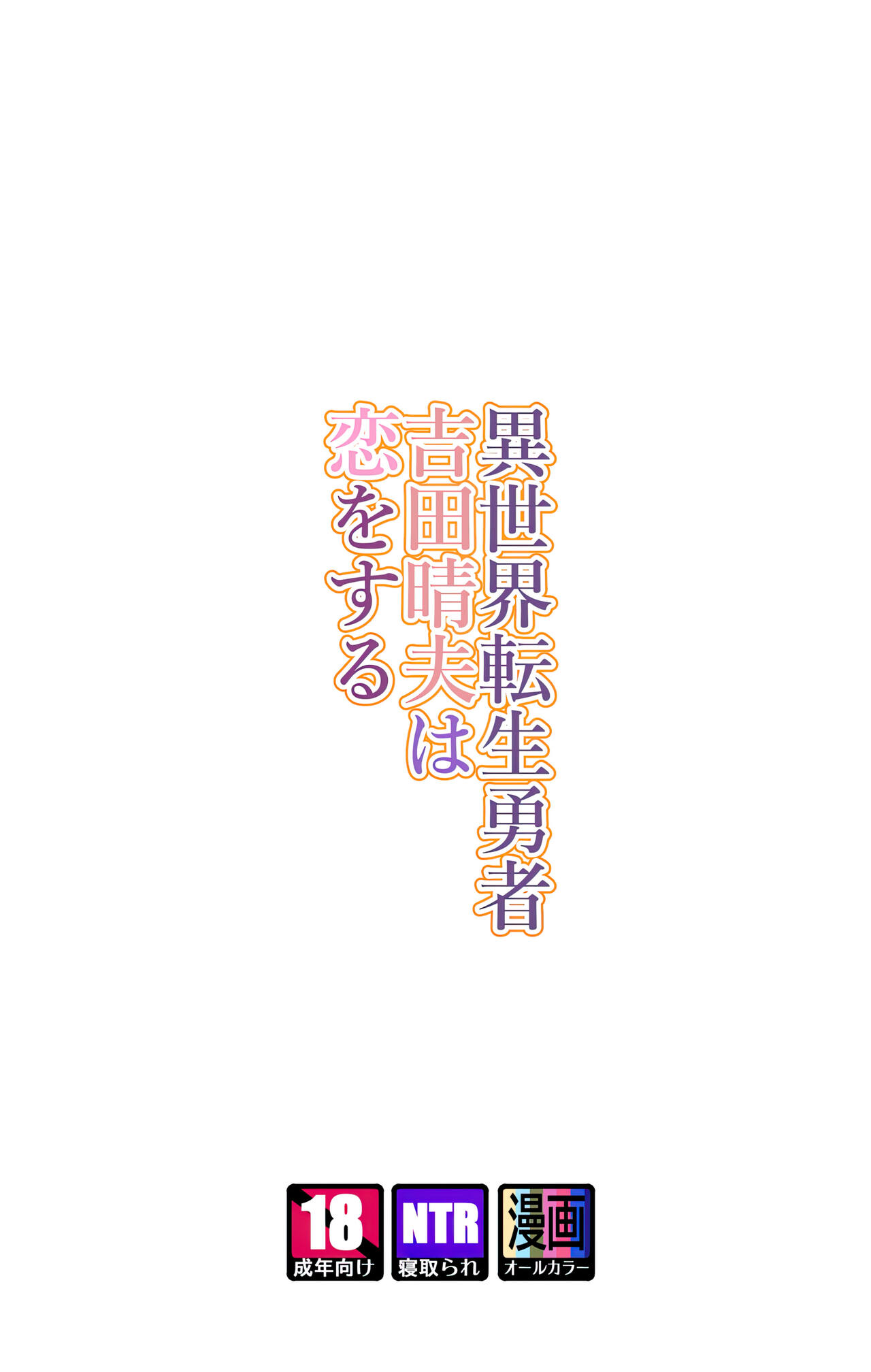 Isekai Tensei Yuusha Yoshida Haruo wa Koi o Suru