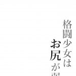 Kakutou Shoujo wa Oshiri ga Yowai mini 3