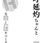 Koenshaku-chan to H na Doujinshi o Tsukuru Hanashi mini 3