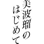 Miharu no Hajimete mini 2