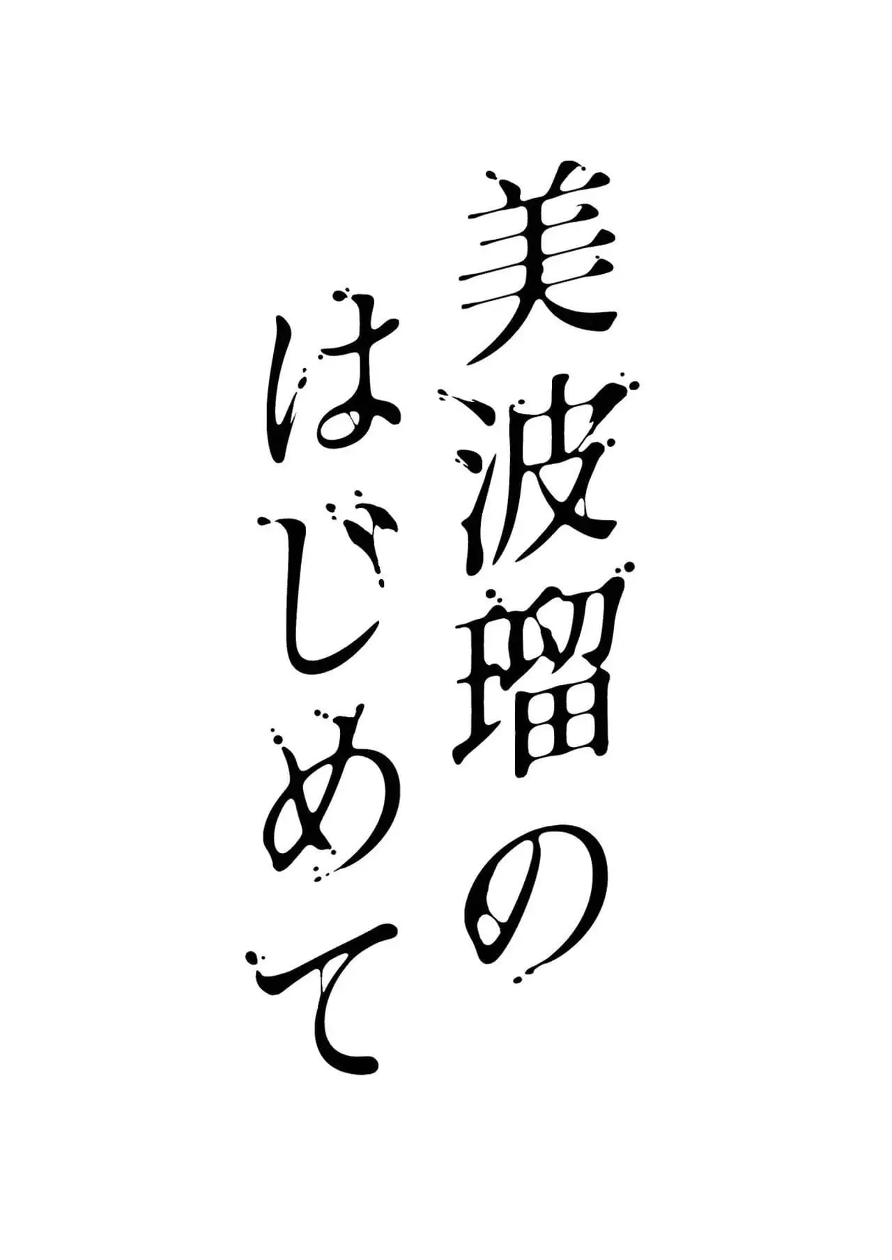 Miharu no Hajimete - 2