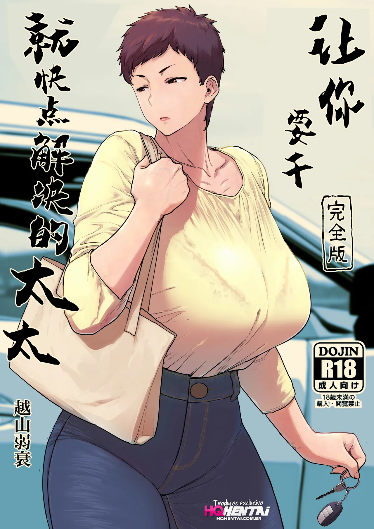 Suru nara Sassato Sumasetai Oku-san. Kanzenban