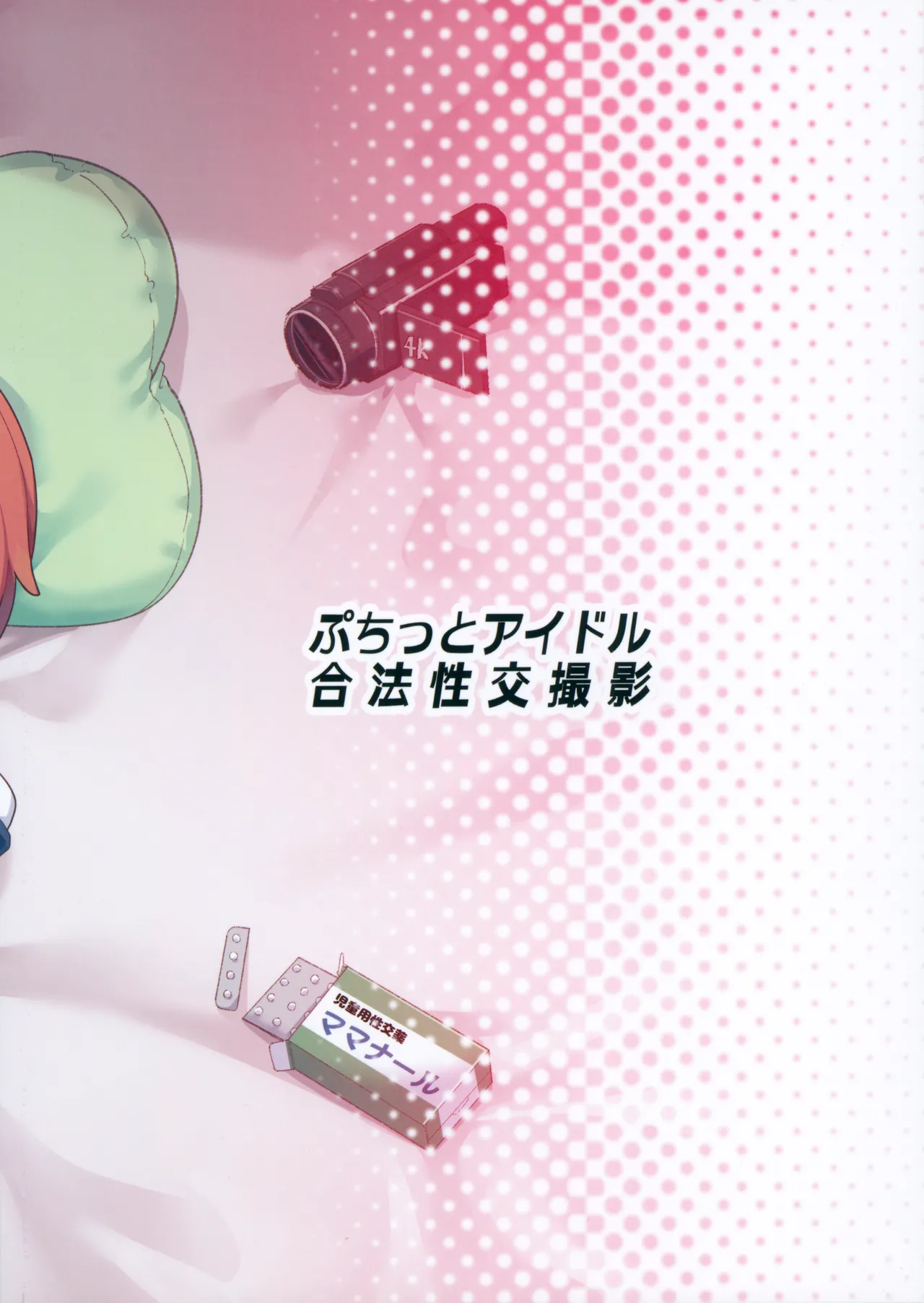 Puchitto Idol Gouhou Seikou Satsuei