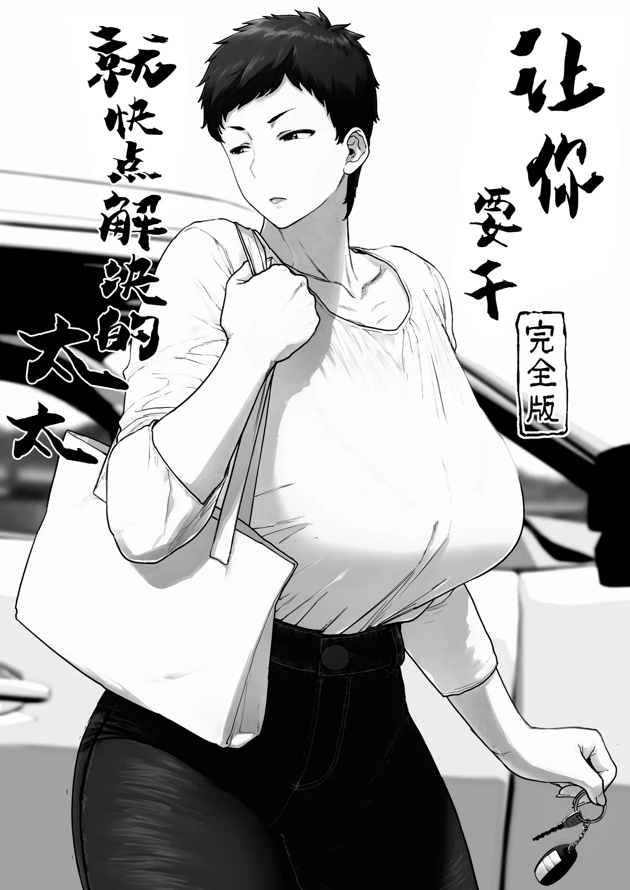 Suru nara Sassato Sumasetai Oku-san. Kanzenban - 3