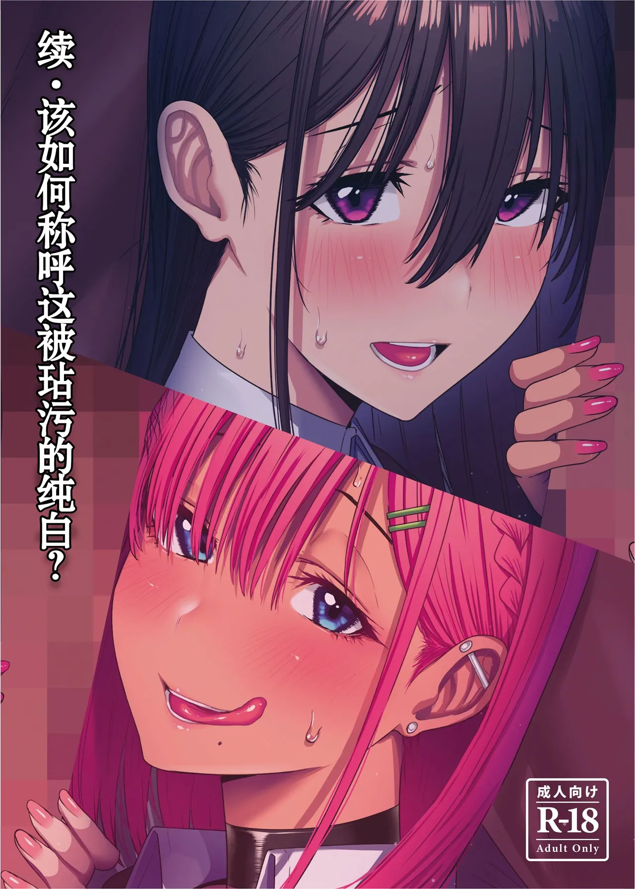 Zoku Yogoreta Shirosa o Nanto Yobu - 2