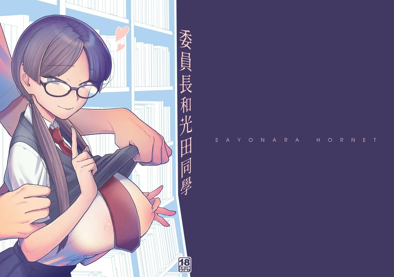 Iinchou to Mitsuda-kun