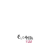 Soshite Kyou mo Moteasobareru mini 3