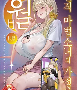 Moto Mahou Shoujo no Kazoku Banashi Tsuki [Digital]