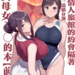 Encontro em motel separado por uma parede. Mãe e Filha – part 1 mini 1