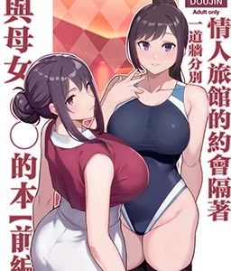 Encontro em motel separado por uma parede. Mãe e Filha – part 1