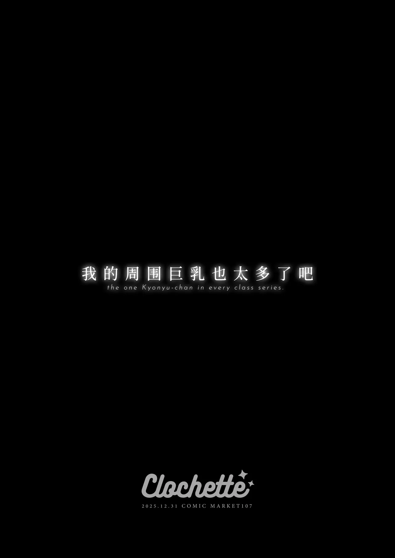 Ore no Mawari ni Kyonyuu ga Oosugiru – the one Kyonyu-chan in every class series. - 4