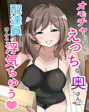 (Usagi-Dou) Omocha ni Hamatteiru Ecchi na Okusan wa Haitatsuin-san to Uwaki-chuu