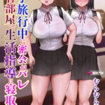 [Doujinshi] Durante a excursão escolar, o encontro secreto deles foi descoberto, e ela foi seduzida pelo orientador na sala de reflexão. mini 1