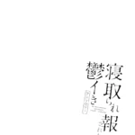 [Mangá] Relato da minha namorada que a levei para um clube de swing mini 3