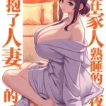Kazoku ga Neshizumaru Yoru ni Hitozuma o Daita Hon