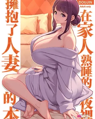 Kazoku ga Neshizumaru Yoru ni Hitozuma o Daita Hon